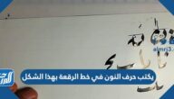 يكتب حرف النون في خط الرقعة بهذا الشكل