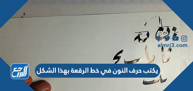 يكتب حرف النون في خط الرقعة بهذا الشكل