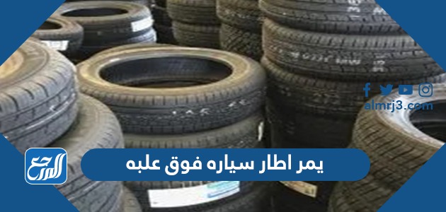 يمر اطار سياره فوق علبه