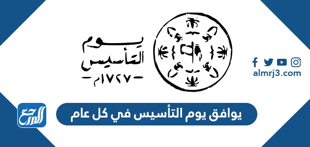 يوافق يوم التأسيس في كل عام