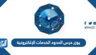 يوزر حرس الحدود الخدمات الإلكترونية