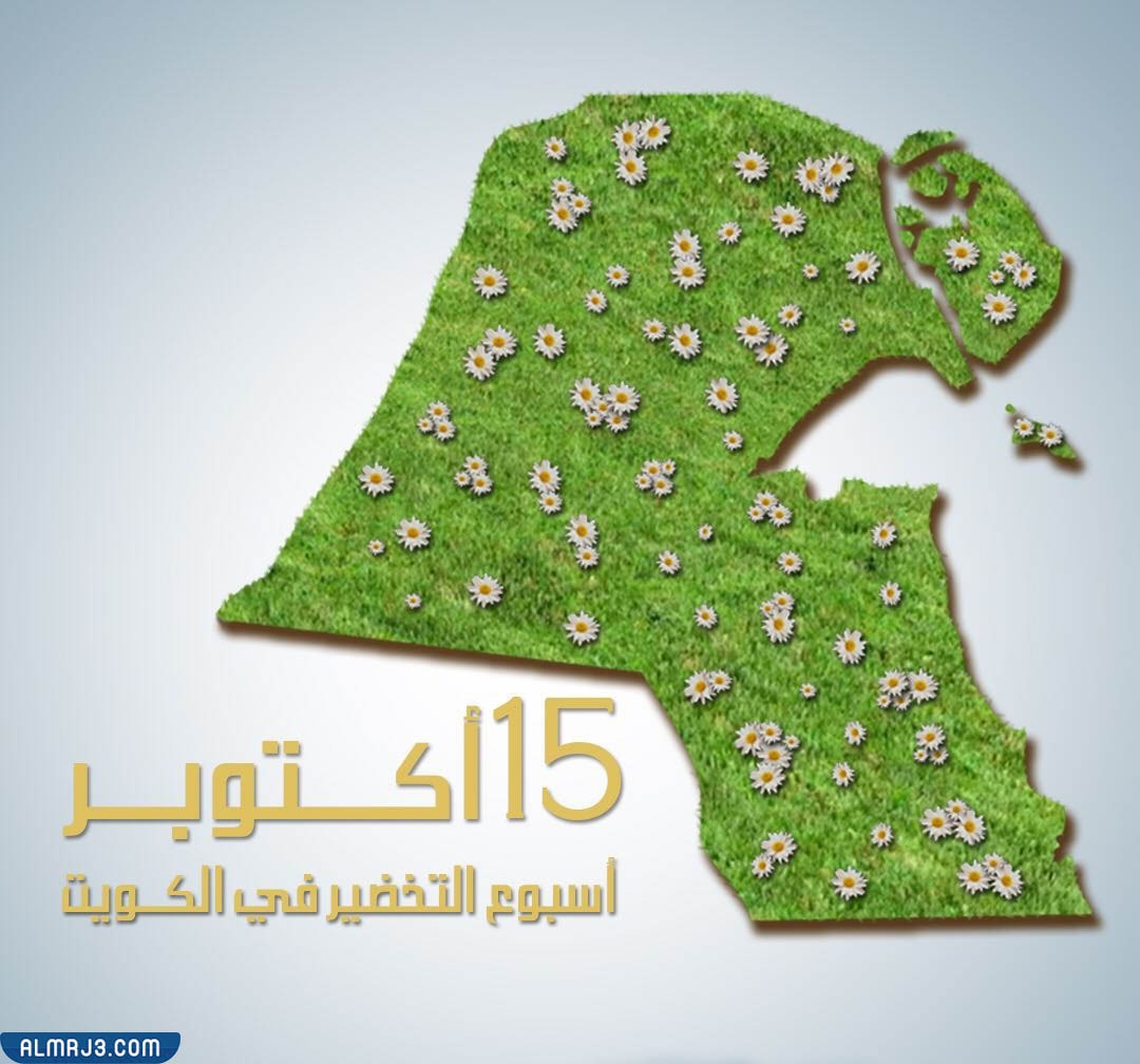 يوم التخضير في الكويت