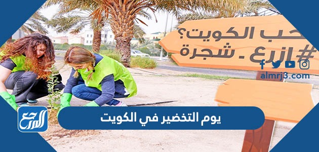 يوم التخضير في الكويت