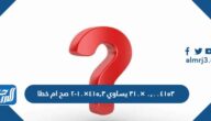 ٠,٠٠٤١٥٣ ×٣١٠ يساوي ٤١٥,٣×١٠-٢ صح ام خطا