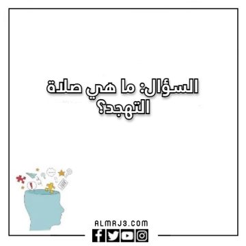 +1000 أسئلة عامة وإجابتها 2026 اختبر معلوماتك العامة