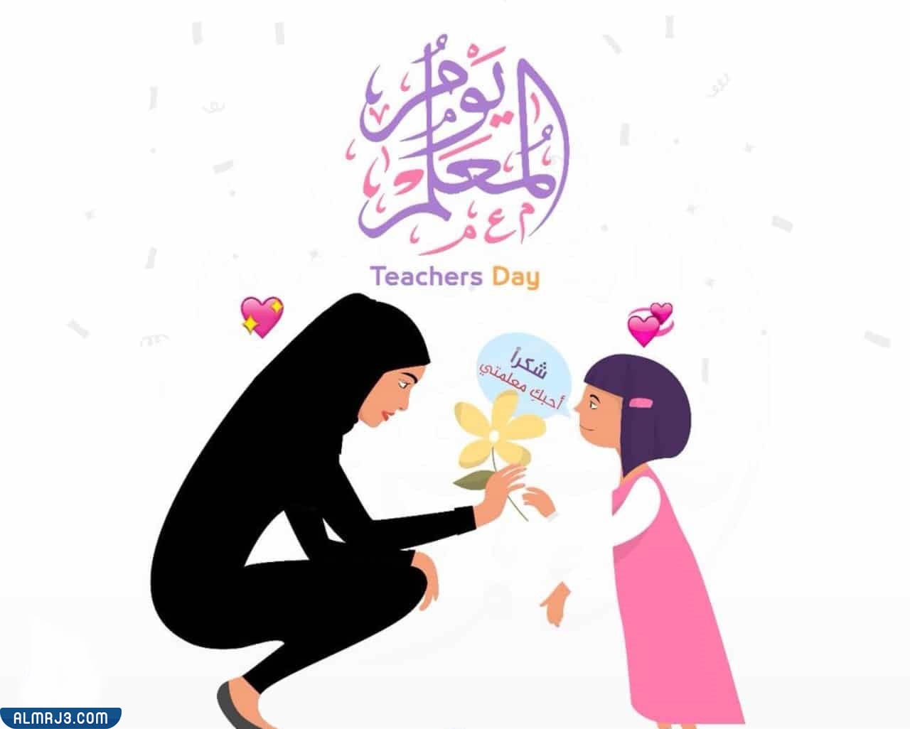 صور يوم المعلم جاهزة للطباعة