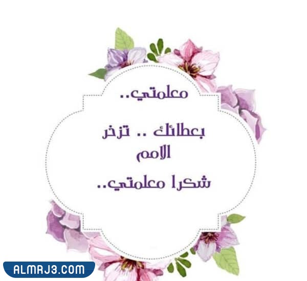 بطاقة شكر للمعلم من طالب بدون اسم