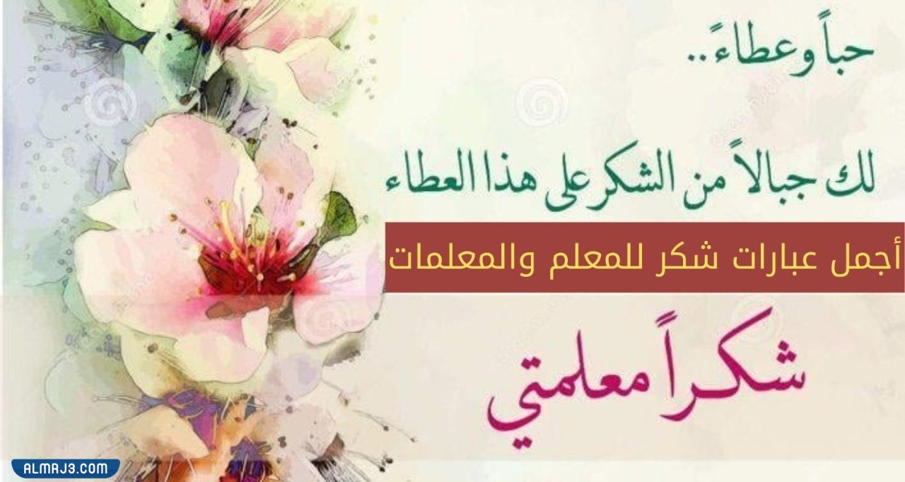 بطاقة شكر للمعلم من طالب بدون اسم