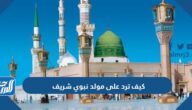 كيف ترد على مولد نبوي شريف
