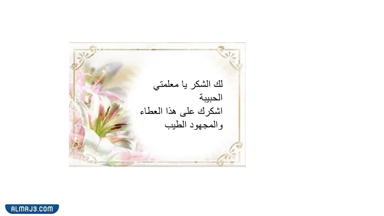 بطاقة شكر للمعلم من طالب بدون اسم