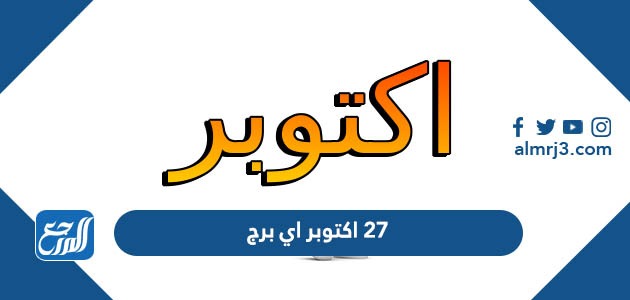 27 اكتوبر اي برج