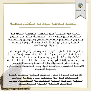 إعلان وزارة التعليم في الكويت غدا الثلاثاء اجازة