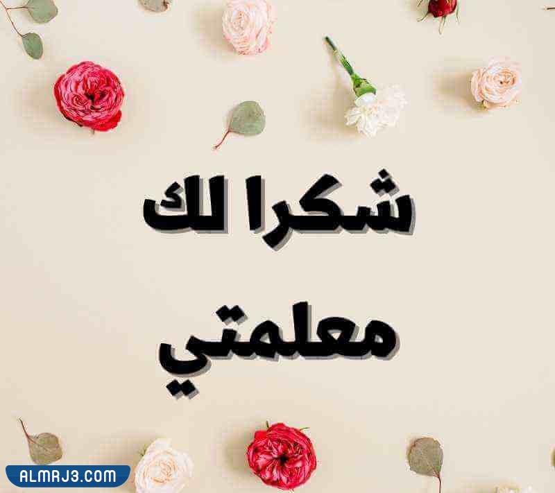 بطاقة شكرا معلمتي بدون اسم جاهزة للطباعة