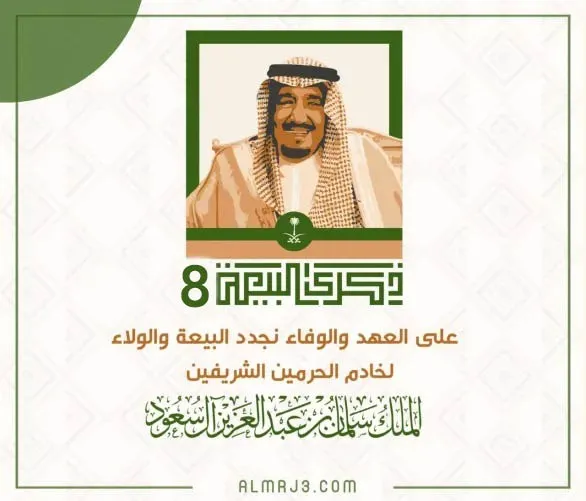 صور تجديد البيعة للملك سلمان بن عبدالعزيز