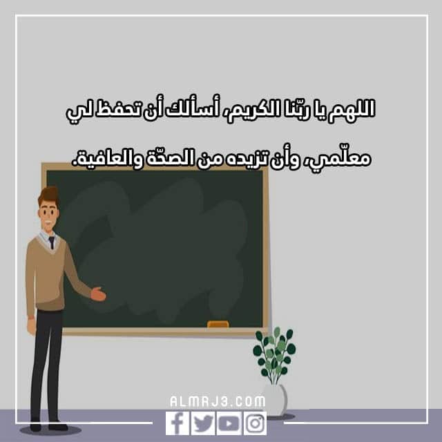 صور مكتوب عليها دعاء للمعلم