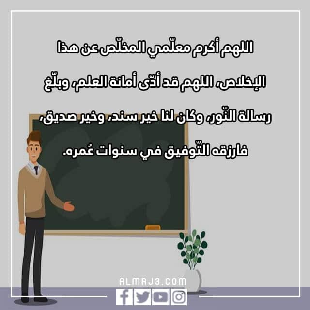 صور مكتوب عليها دعاء للمعلم