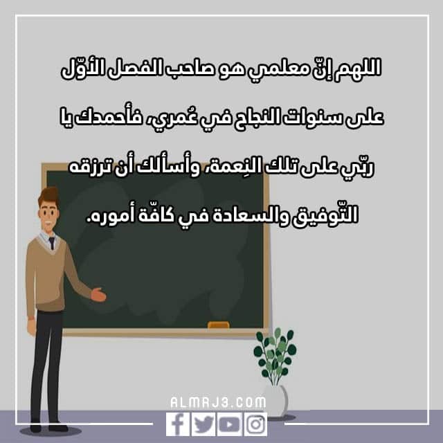 صور مكتوب عليها دعاء للمعلم