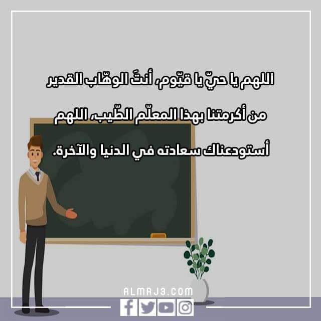 صور دعاء للمعلم المخلص مكتوب