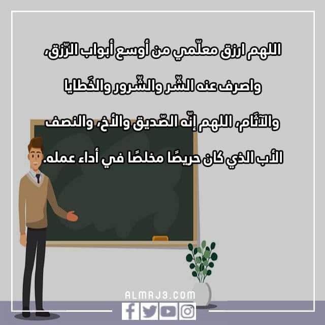 صور دعاء للمعلم المخلص مكتوب