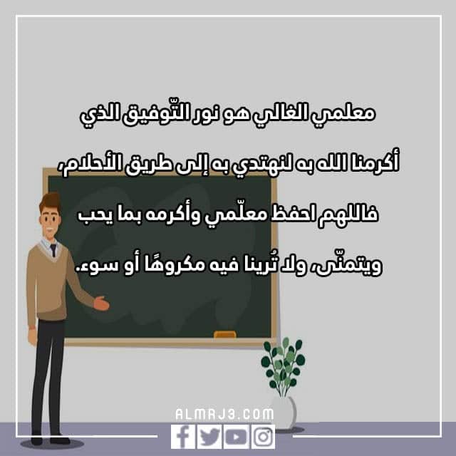 صور دعاء للمعلم المخلص مكتوب