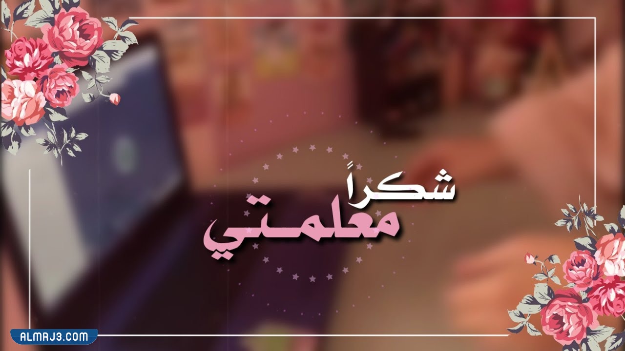 بطاقة شكرا معلمتي بدون اسم جاهزة للطباعة