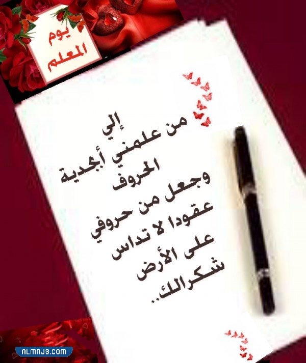 اجمل بطاقة شكر للمعلم بمناسبة يوم المعلم العالمي