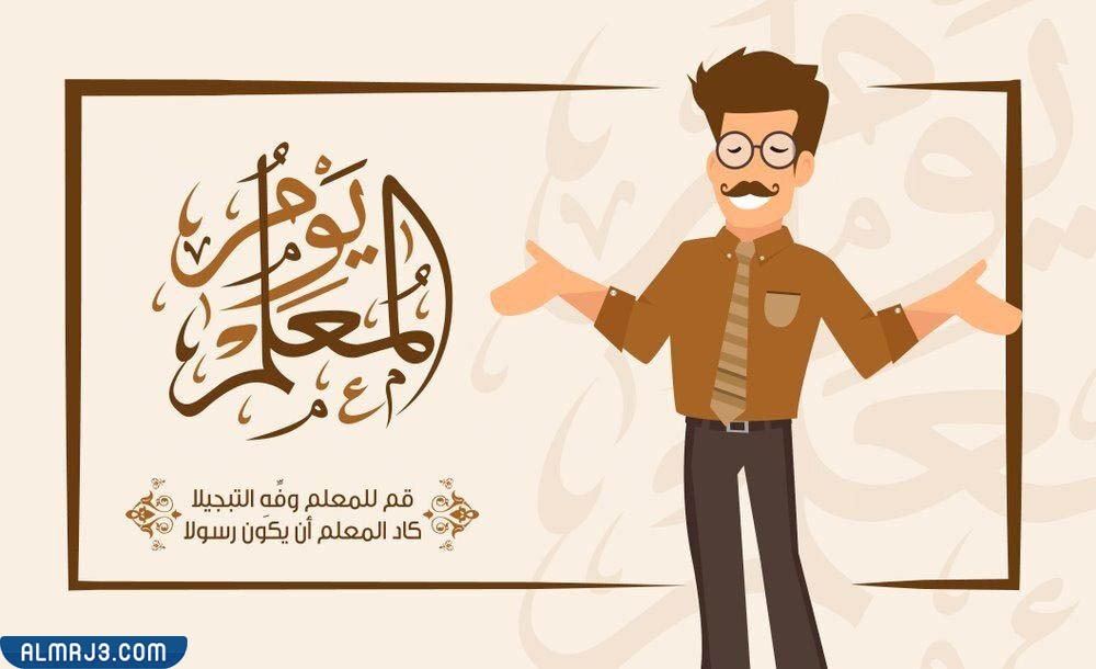 صور يوم المعلم جاهزة للطباعة