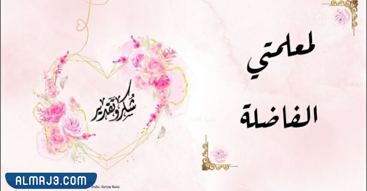 بطاقة شكرا معلمتي بدون اسم جاهزة للطباعة