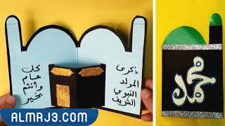 أفكار توزيعات المولد النبوي بالصور 