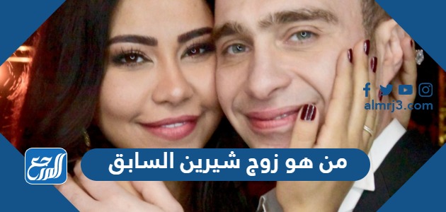 من هو زوج شيرين السابق
