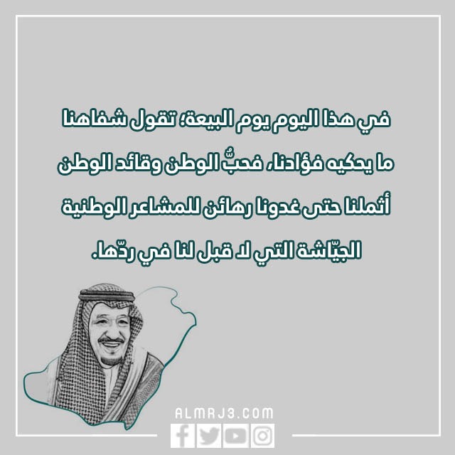 صور كلمات عن البيعة للملك سلمان