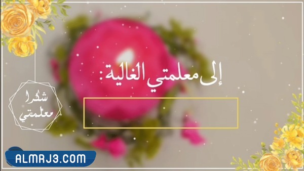 بطاقة شكرا معلمتي بدون اسم جاهزة للطباعة