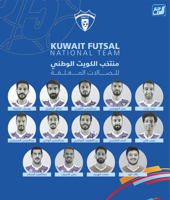 لاعبي منتخب الكويت للصالات