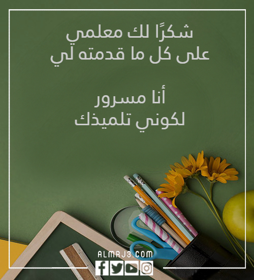 عبارات بالصور عن يوم المعلم