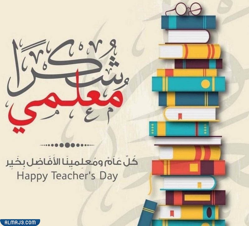 رسومات للمشاركة بيوم المعلم