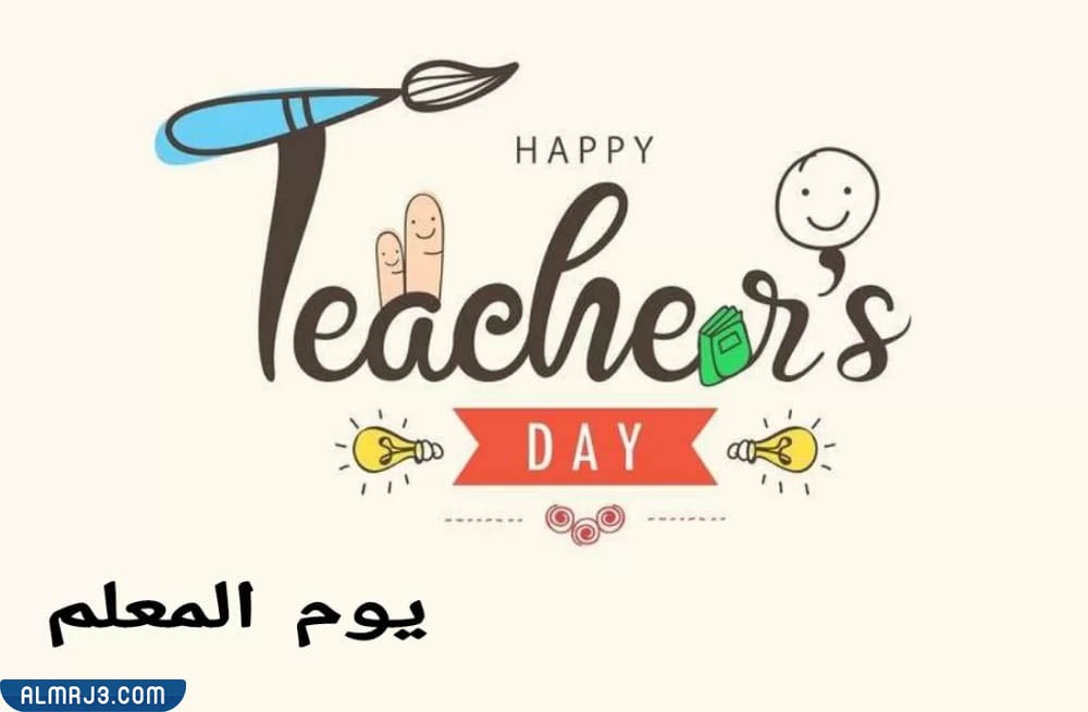 رسوماتٍ للمشاركةَ بيومَ المعلّم