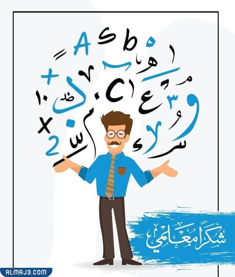 رسوماتٍ للمشاركةَ بيومَ المعلّم