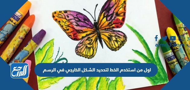 اول من استخدم الخط لتحديد الشكل الخارجي في الرسم