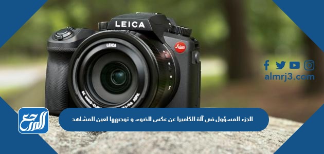 الجزء المسؤول في آلة الكاميرا عن عكس الضوء، وتوجيهها لعين المشاهد 