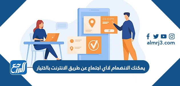 يمكنك الانضمام لااي اجتماع عن طريق الانترنت بااختيار