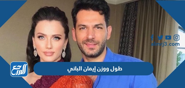 كم طول ووزن إيمان الباني