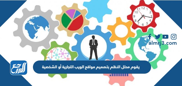 يقوم محلل النظم بتصميم مواقع الويب التجارية أو الشخصية