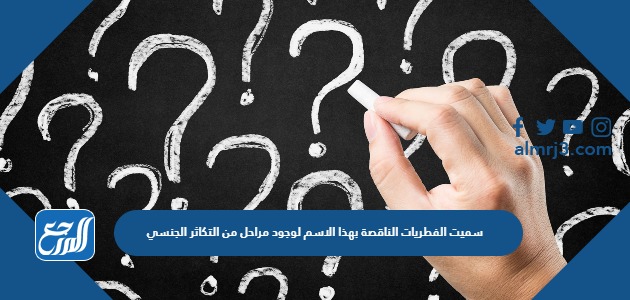 سميت الفطريات الناقصة بهذا الاسم لوجود مراحل من التكاثر الجنسي في بعض أجزاء دورة حياتها وليس جميعها.