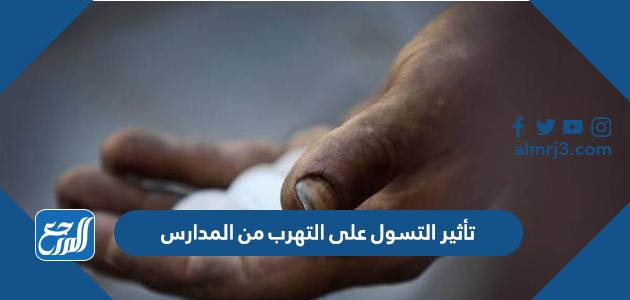 ما هو تأثير التسول على التهرب من المدارس