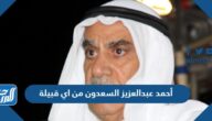 أحمد عبدالعزيز السعدون من اي قبيلة