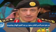 من هو مدير الامن العام سعود بن عبد العزيز الهلال ويكيبيديا