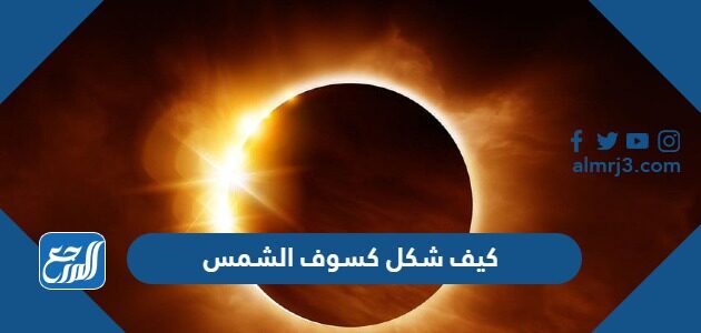 كيف شكل كسوف الشمس بالصور