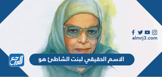 الاسم الحقيقي لبنت الشاطئ هو