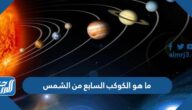 ما هو الكوكب السابع من الشمس