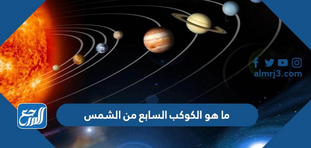 ما هو الكوكب السابع من الشمس